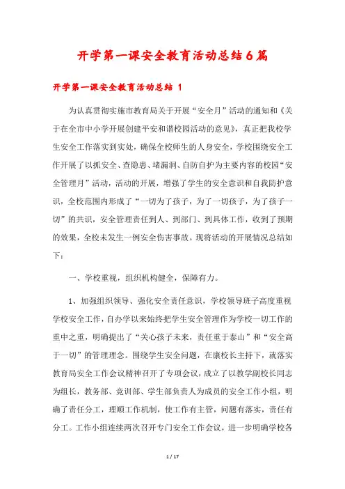 开学第一课安全教育活动总结6篇