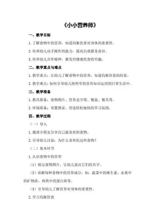 中班健康优秀教案及教学反思《小小营养师》