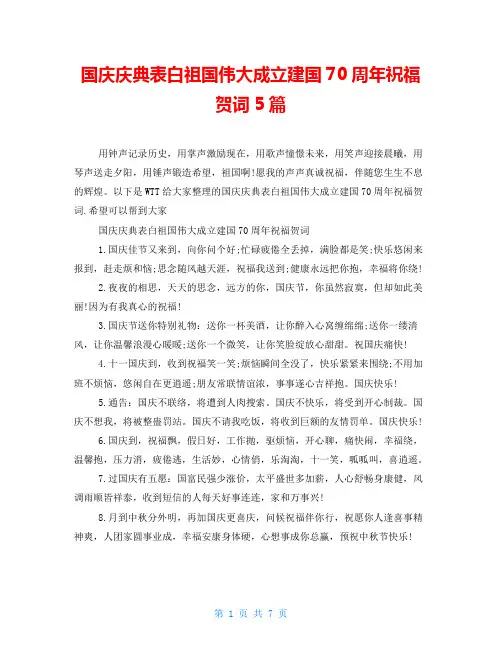 国庆庆典表白祖国伟大成立建国70周年祝福贺词5篇