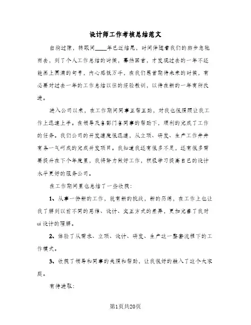 设计师工作考核总结范文(7篇)