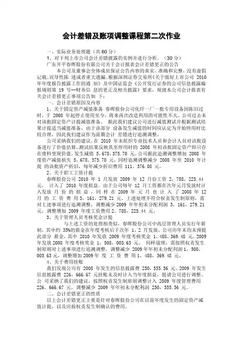 会计差错及账项调整课程第二次作业