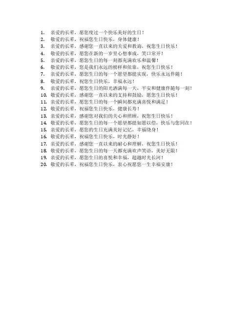 给长辈生日的祝福语简短