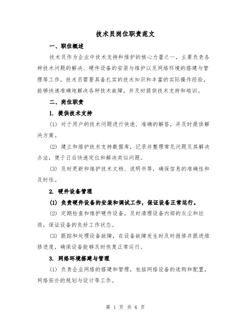 技术员岗位职责范文(3篇)