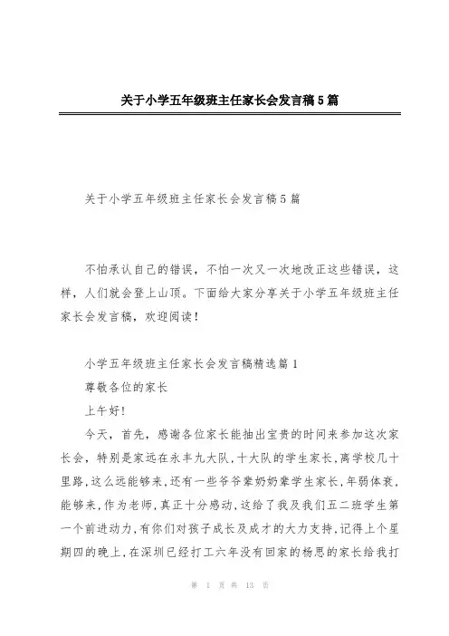 关于小学五年级班主任家长会发言稿5篇