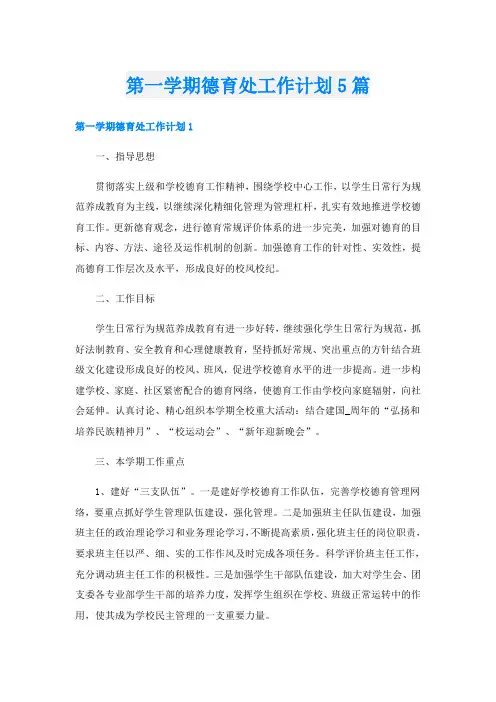 第一学期德育处工作计划5篇