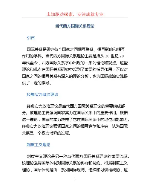 当代西方国际关系理论
