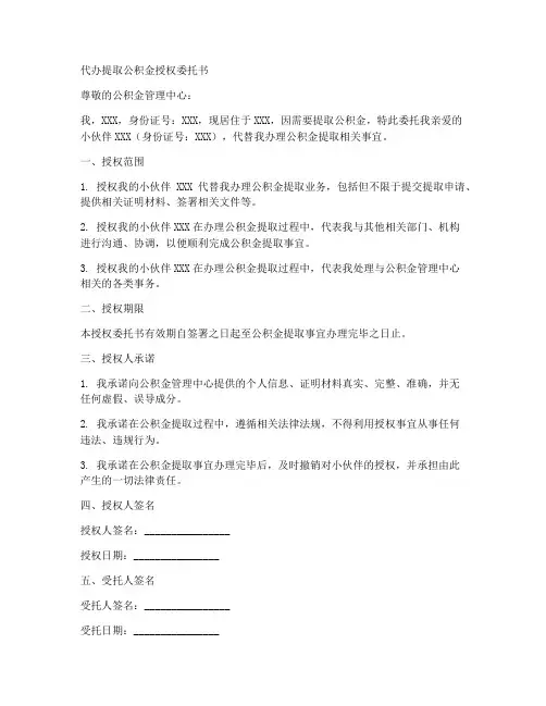 代办提取公积金授权委托书