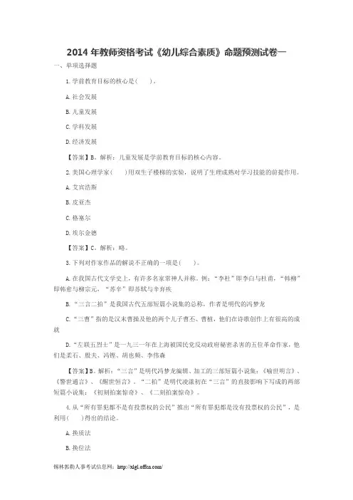 2014年教师资格考试《幼儿综合素质》命题预测试卷一