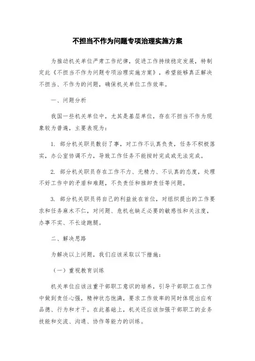 不担当不作为问题专项治理实施方案