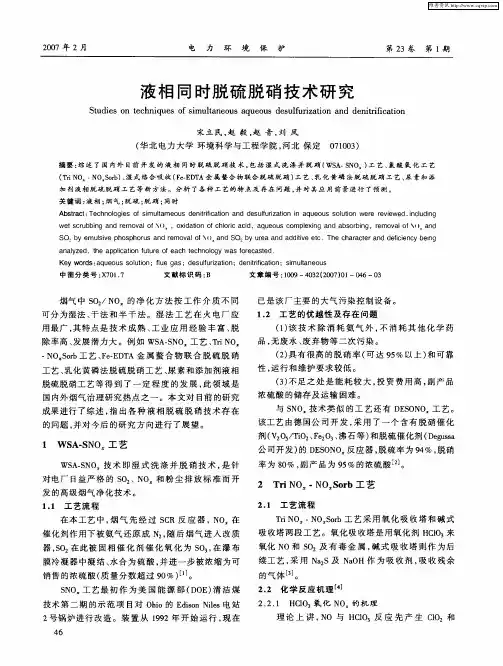 液相同时脱硫脱硝技术研究