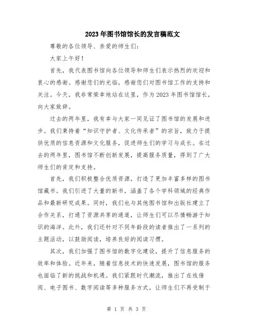 2023年图书馆馆长的发言稿范文