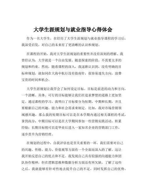 大学生涯规划与就业指导心得体会