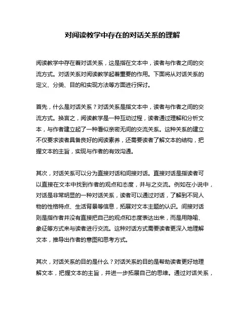 对阅读教学中存在的对话关系的理解
