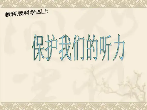 《保护我们的听力》优秀PPT优秀课件1