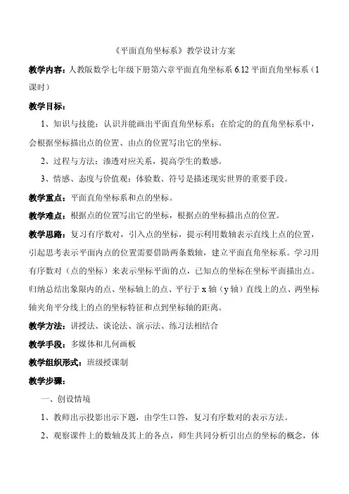 《平面直角坐标系》教学设计方案