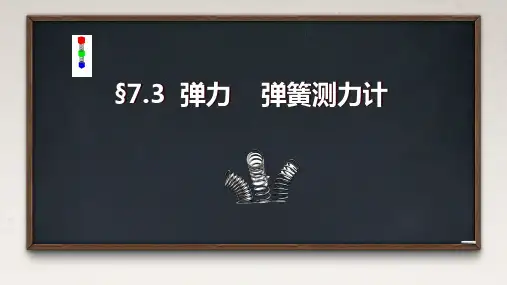 3 弹力 弹簧测力计 PPT  初中物理教科版八年级下册
