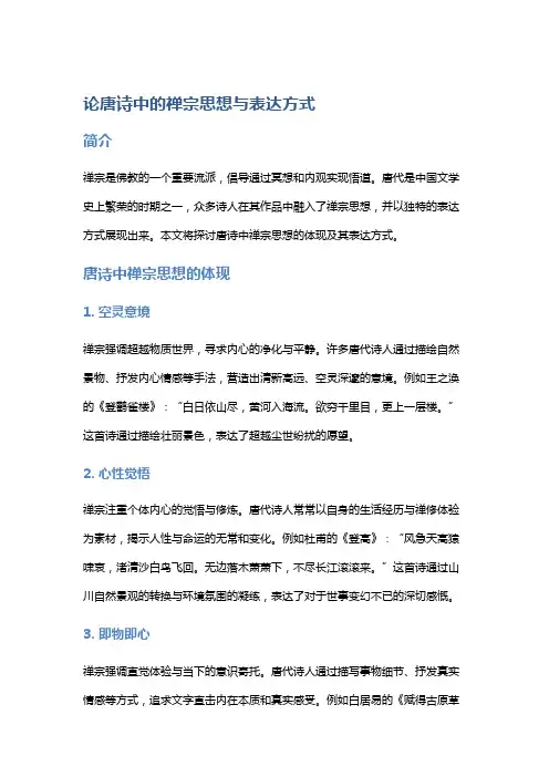 论唐诗中的禅宗思想与表达方式