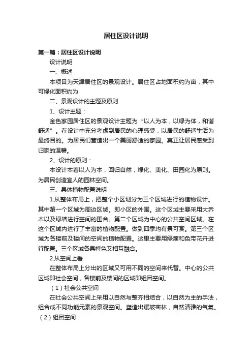 居住区设计说明