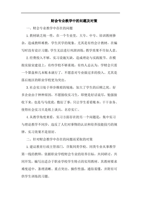 财会专业教学中的问题及对策
