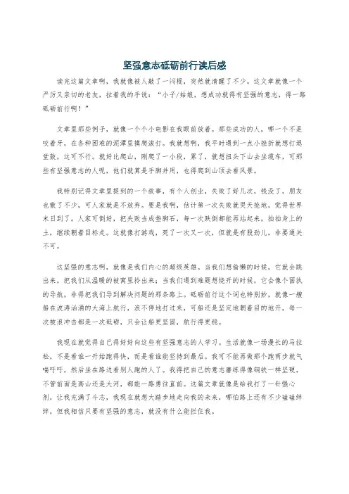 坚强意志砥砺前行读后感