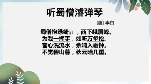 九年级语文上册第二单元第4课诗听蜀僧浚弹琴课件1北师大版