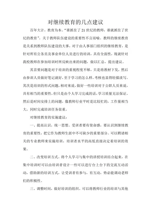 对继续教育的建议