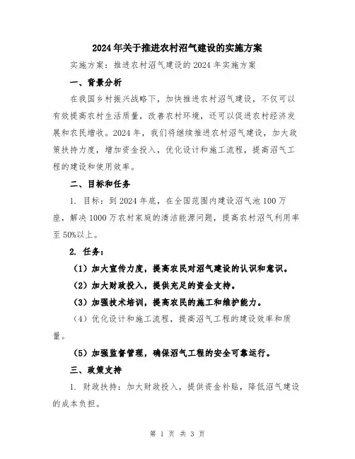 2024年关于推进农村沼气建设的实施方案