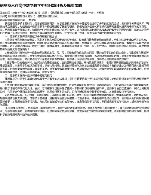 信息技术在高中数学教学中的问题分析及解决策略