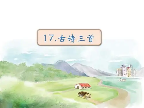 三年级上册(2018部编)17《古诗三首》课件(41张PPT)