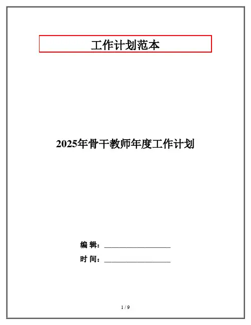 2025年骨干教师年度工作计划