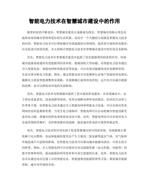 智能电力技术在智慧城市建设中的作用