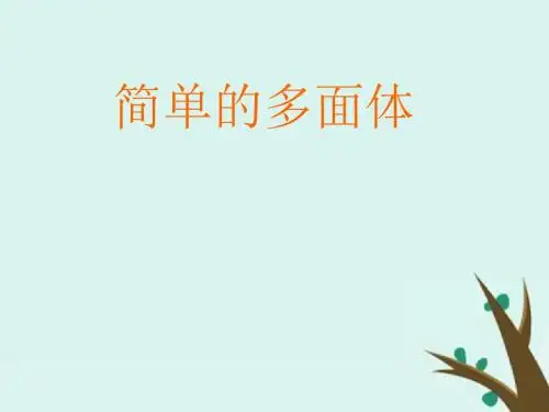 高中数学第一章立体几何初步1.1.2简单多面体课件1北师大版必修2