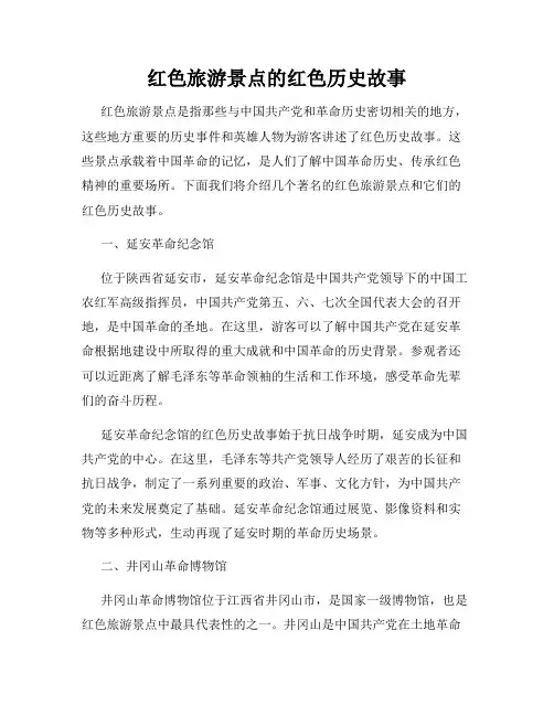 红色旅游景点的红色历史故事