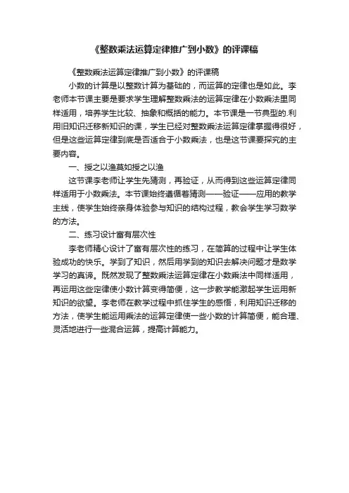 《整数乘法运算定律推广到小数》的评课稿