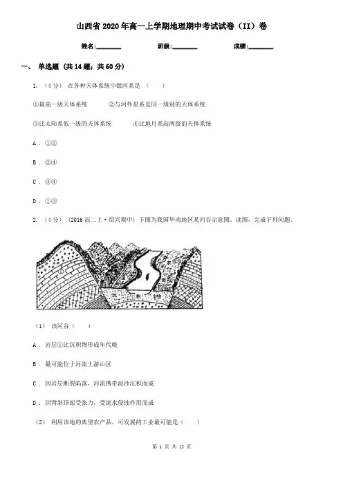 山西省2020年高一上学期地理期中考试试卷(II)卷(新版)