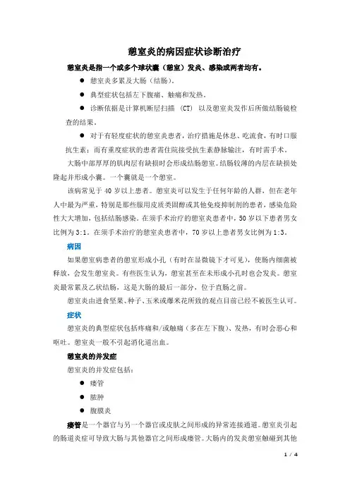 憩室炎的病因症状诊断治疗