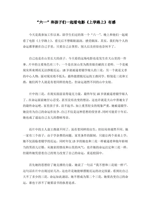 “六一”和孩子们一起看电影《上学路上》有感