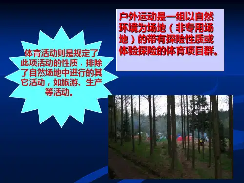 山地户外运动概述