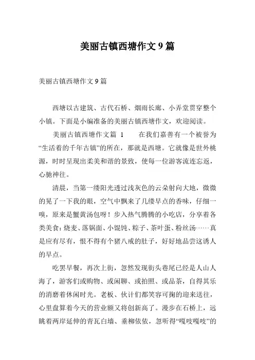 美丽古镇西塘作文9篇
