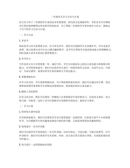 二年级语文学习方法与计划