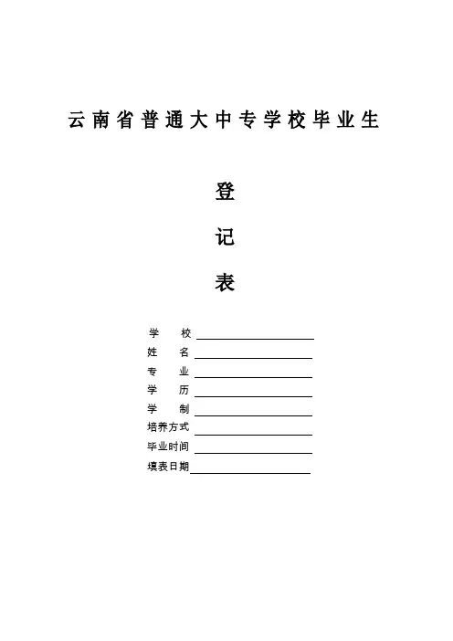 云南省普通大中专学校毕业生登记表  标准格式