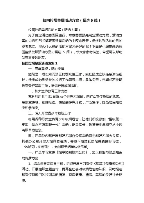 校园控烟禁烟活动方案（精选5篇）