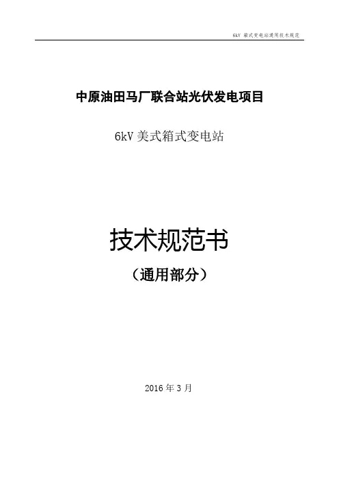 6kV箱式变电站通用规范