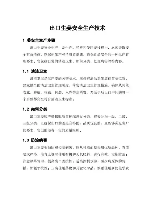 出口生姜安全生产技术