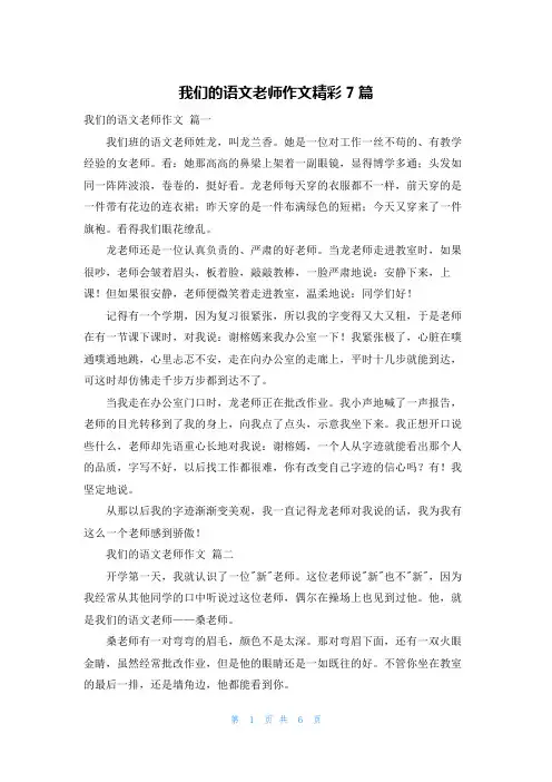 我们的语文老师作文精彩7篇