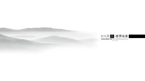 安化黑茶茶文化课件PPT模板