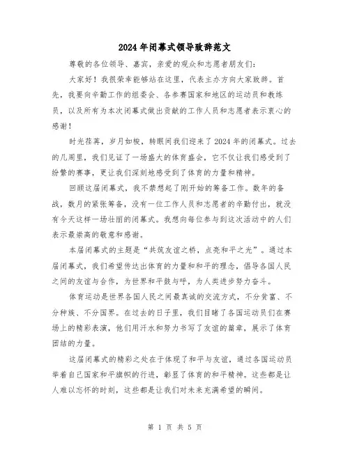 2024年闭幕式领导致辞范文(三篇)