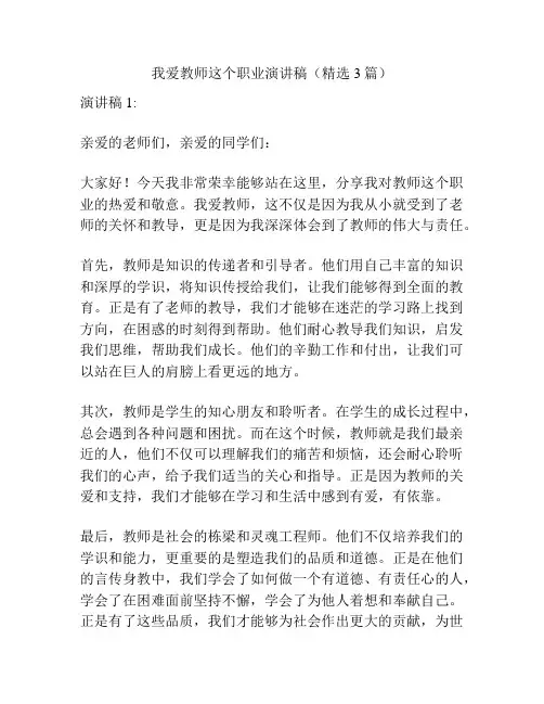 我爱教师这个职业演讲稿(精选3篇)