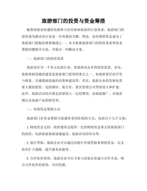 旅游部门的投资与资金筹措