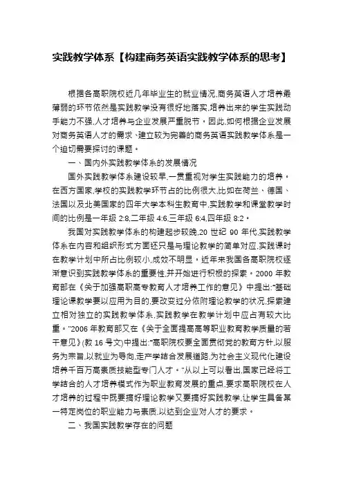 实践教学体系【构建商务英语实践教学体系的思考】